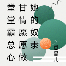 堂堂霸总心甘情愿做她的奴隶