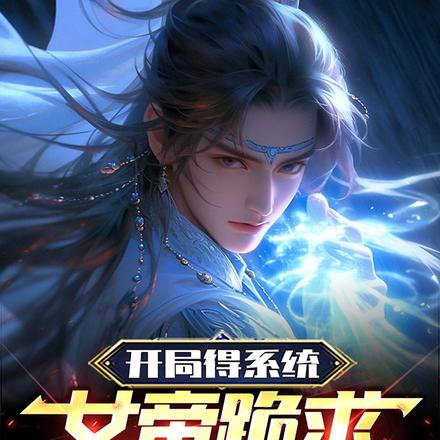 开局得系统,女帝跪求我继位
