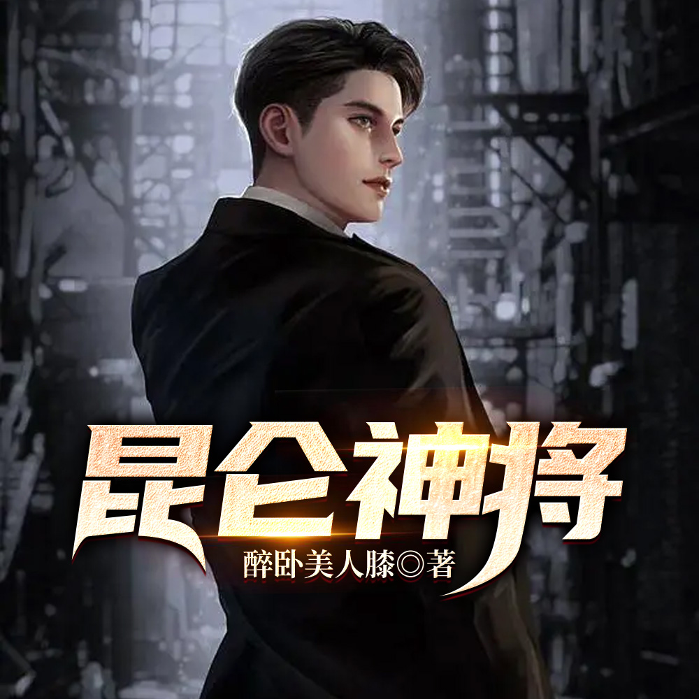 昆仑神将