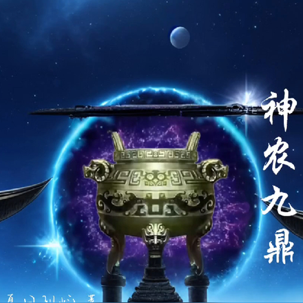 神农九鼎