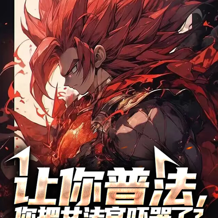 让你普法,你把女法官吓哭了?