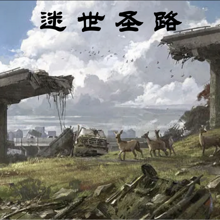 迷世圣路