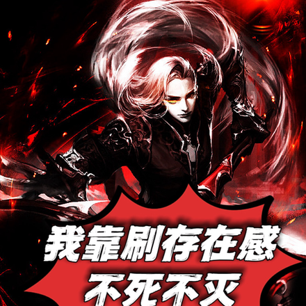 玄幻：我靠刷存在感，不死不灭