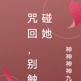 咒回,别触碰她