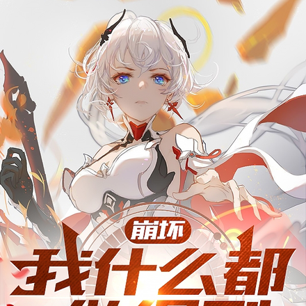 崩坏:我什么都做得到