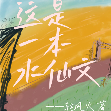 这是一本水仙文