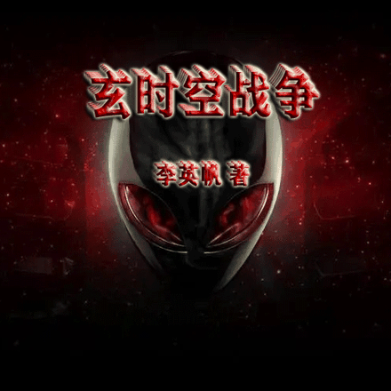 玄时空战争