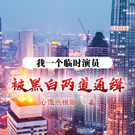 我一个临时演员，被黑白两道通缉