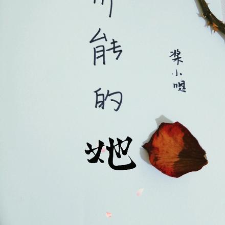 不可能的她