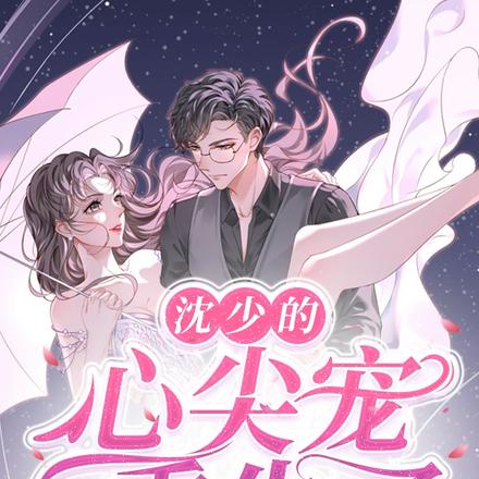 沈少的心尖宠重生了