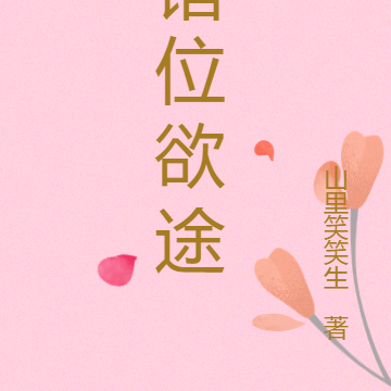 错位欲途