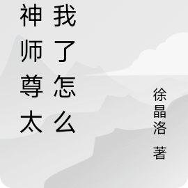 夭寿啦!魔神师尊太爱我怎么办