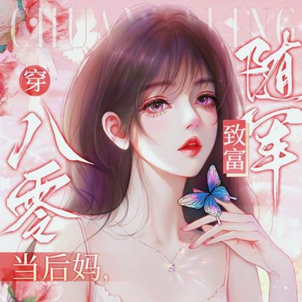 穿八零,当后妈,致富随军极品滚