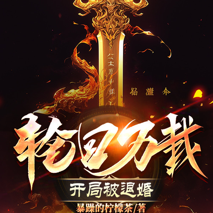 轮回万载:开局被退婚