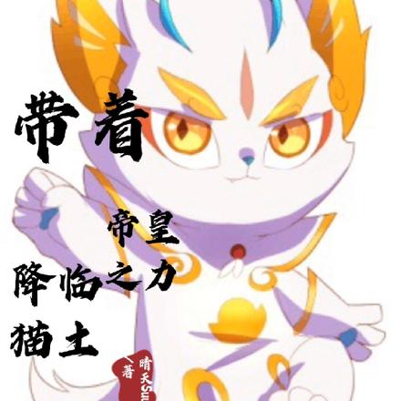 带着帝皇之力降临猫土