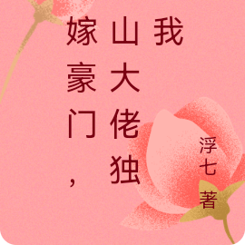 被嫁豪门,冰山大佬独宠我