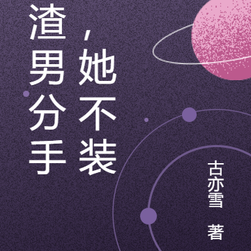 和渣男分手后,她不装了