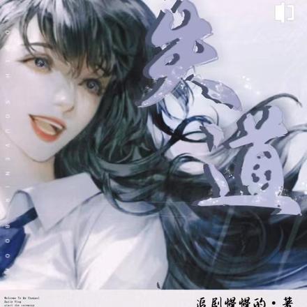 失道
