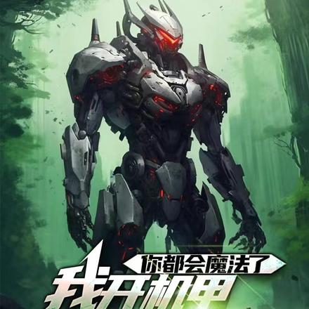你都会魔法了,我开机甲不过分吧