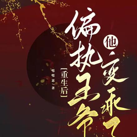 重生后偏执王爷他变乖了
