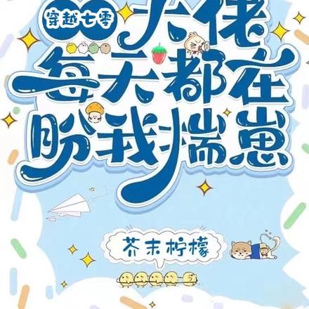 穿越七零,大佬每天都在盼我揣崽