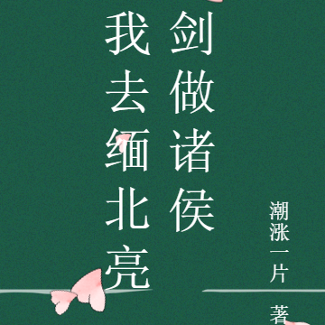 缅北争霸