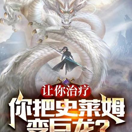 让你治疗,你把史莱姆变巨龙?
