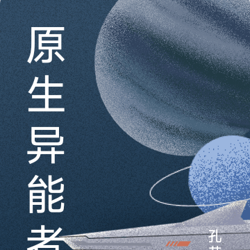 原生异能者