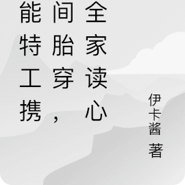 异能特工携空间胎穿,被全家读心