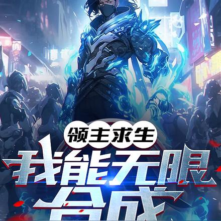 领主求生:我能无限合成