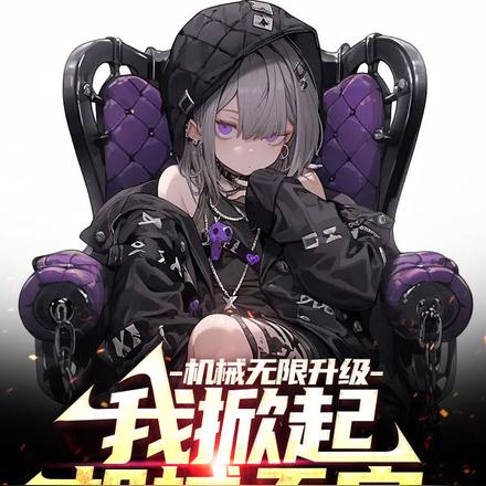 机械无限升级，我掀起机械天灾