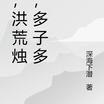 我，洪荒烛龙，多子多福