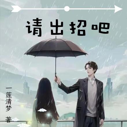 霍先生，请出招吧