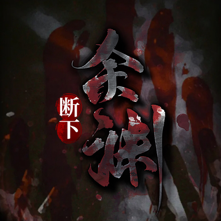 断下余渊