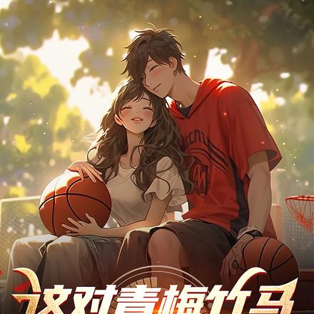 这对青梅竹马好像有问题丨