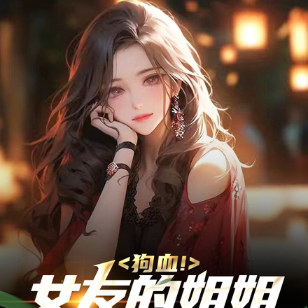 狗血!女友的姐姐竟是初恋