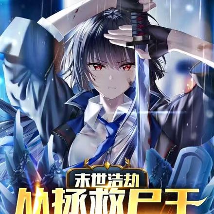 末世浩劫：从拯救尸王女友开始