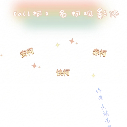 【all柯】名柯观影体