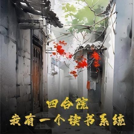 四合院:我有一个读书系统