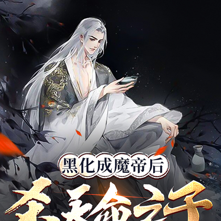 黑化成魔帝后,杀天命之子如屠狗