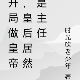 开局做皇帝，皇后居然是主任