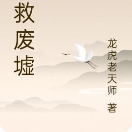 拯救废墟