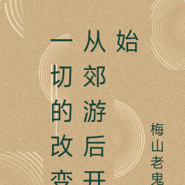 一切的改变从郊游后开始