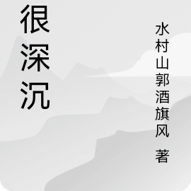 爱很深沉