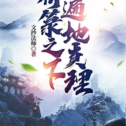 符箓之下，遍地真理