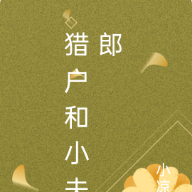 猎户和小夫郎