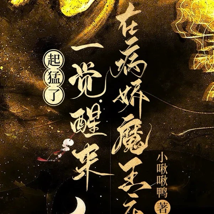 起猛了,一觉醒来在病娇魔王床上