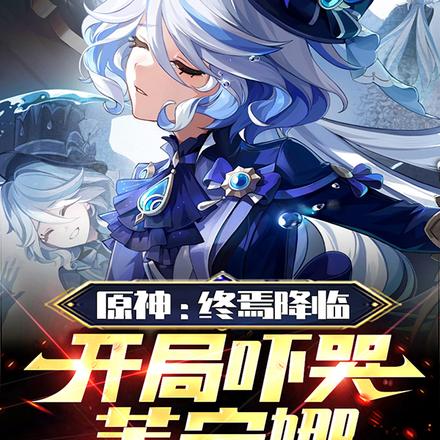 原神:终焉降临,开局吓哭芙宁娜