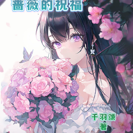 蔷薇的祝福