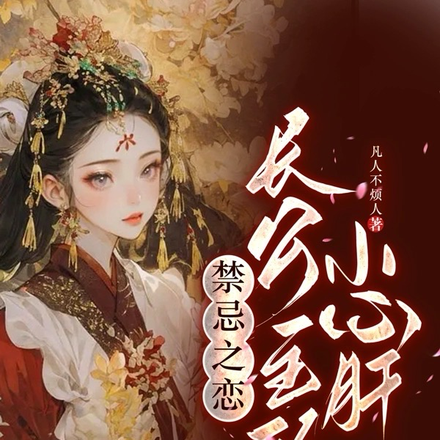 禁忌之恋:长公主的的小心肝